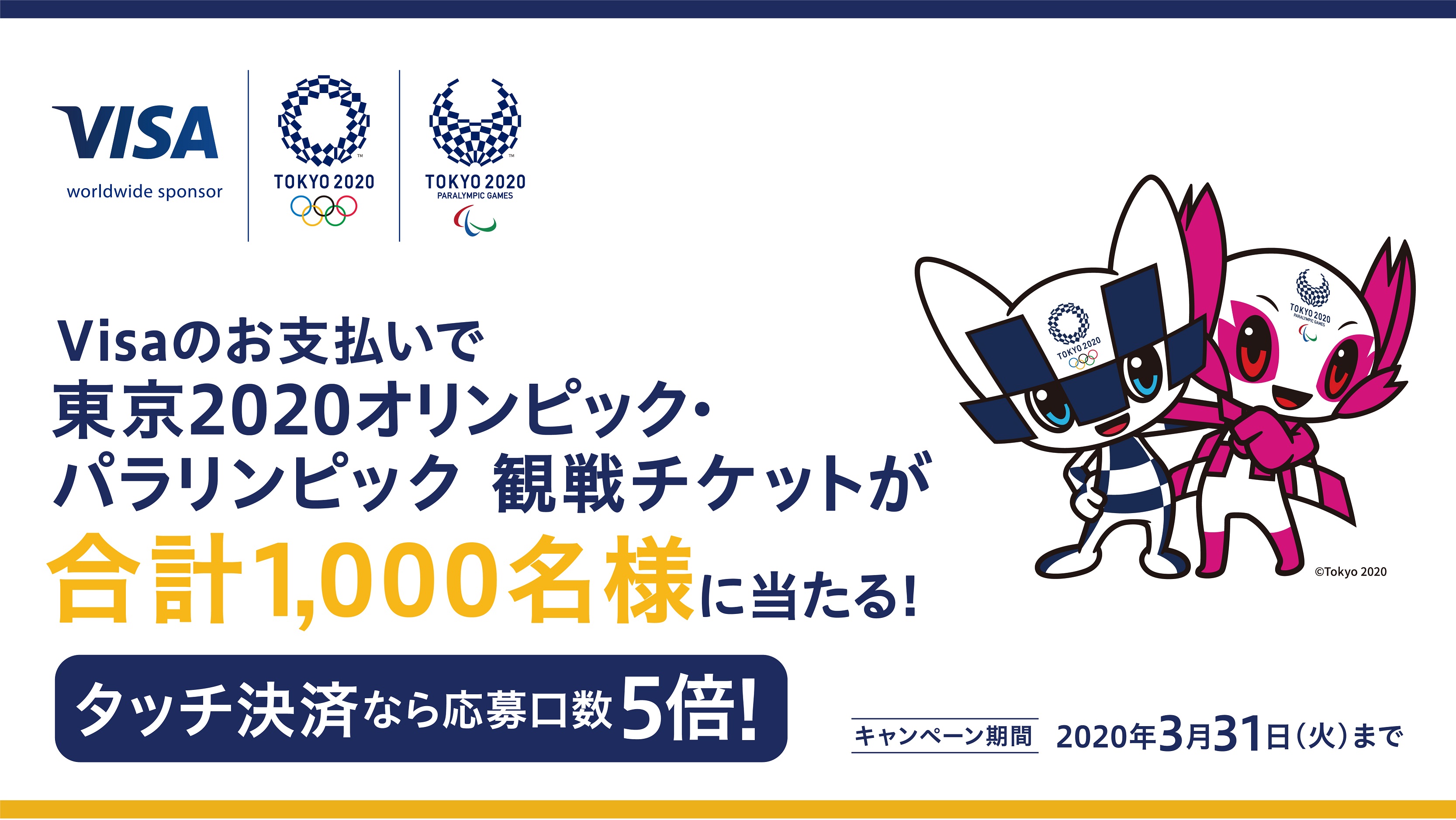 Visa、「東京2020オリンピック・パラリンピック 観戦チケットが500組