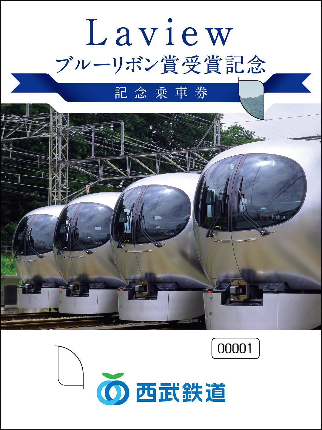 西武鉄道、特急Laviewの記念乗車券とスタンプラリー。乗車券の先行販売