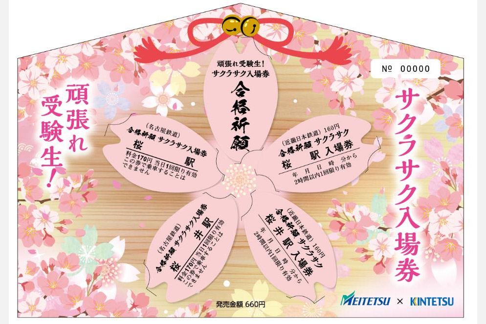 近鉄と名鉄、受験生向け「サクラサク入場券」。絵馬型台紙と「桜駅