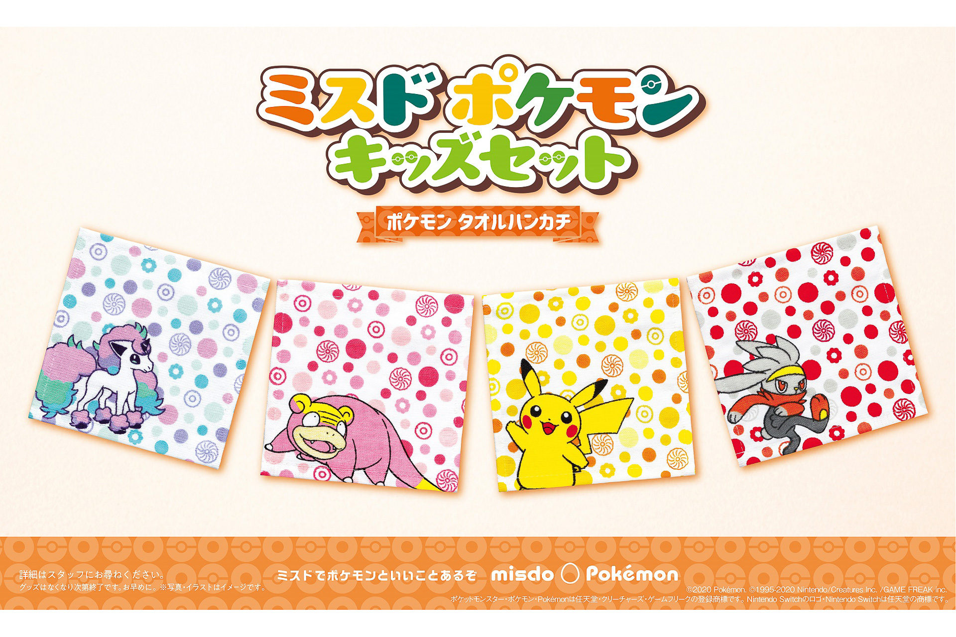 ミスタードーナツ、「ポケモン タオルハンカチ」12月18日から限定発売