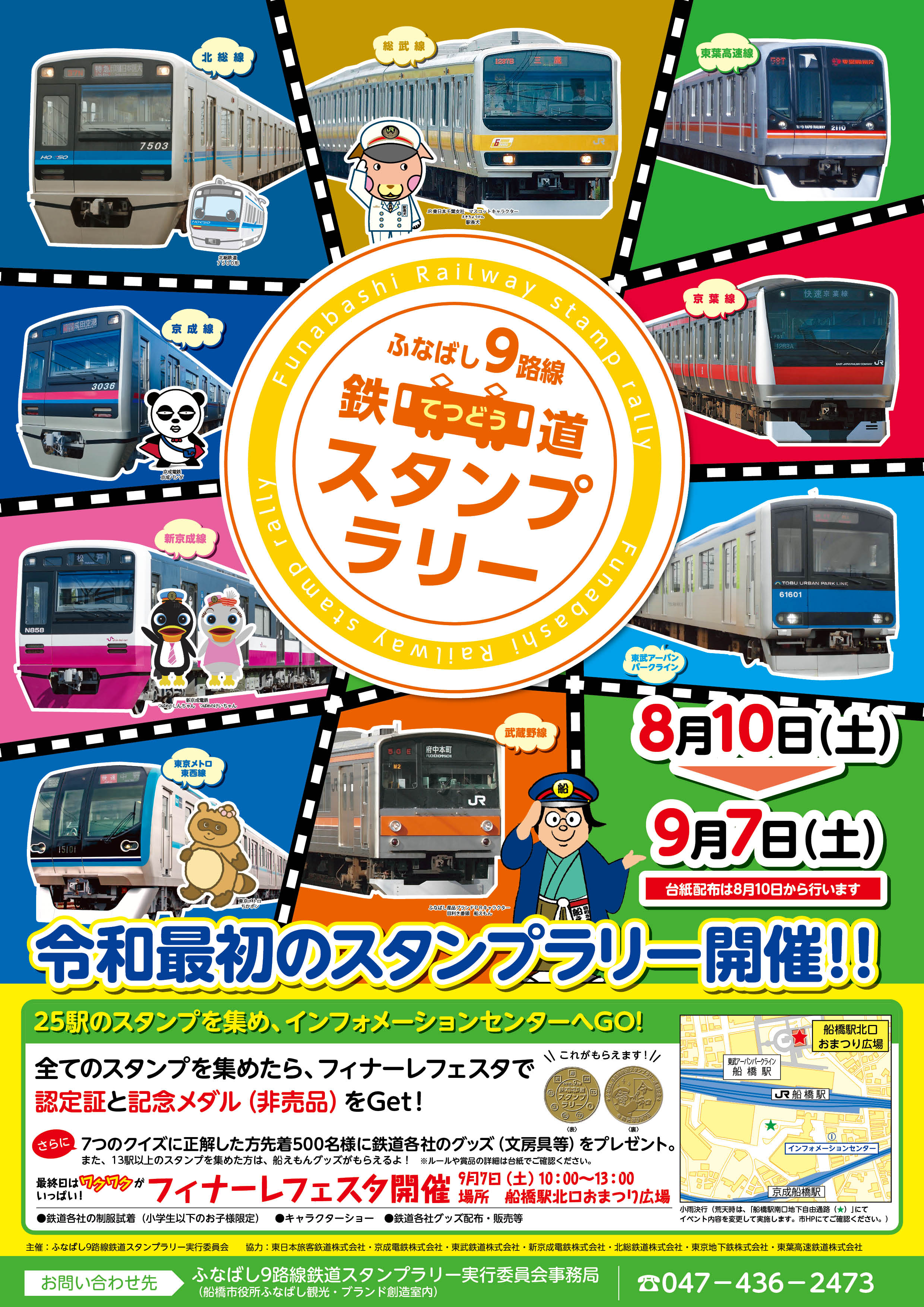 船橋市、「ふなばし9路線鉄道スタンプラリー」実施 - トラベル Watch