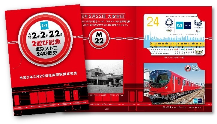 東京メトロ、令和2年2月22日限定の24時間券セット発売 - トラベル Watch