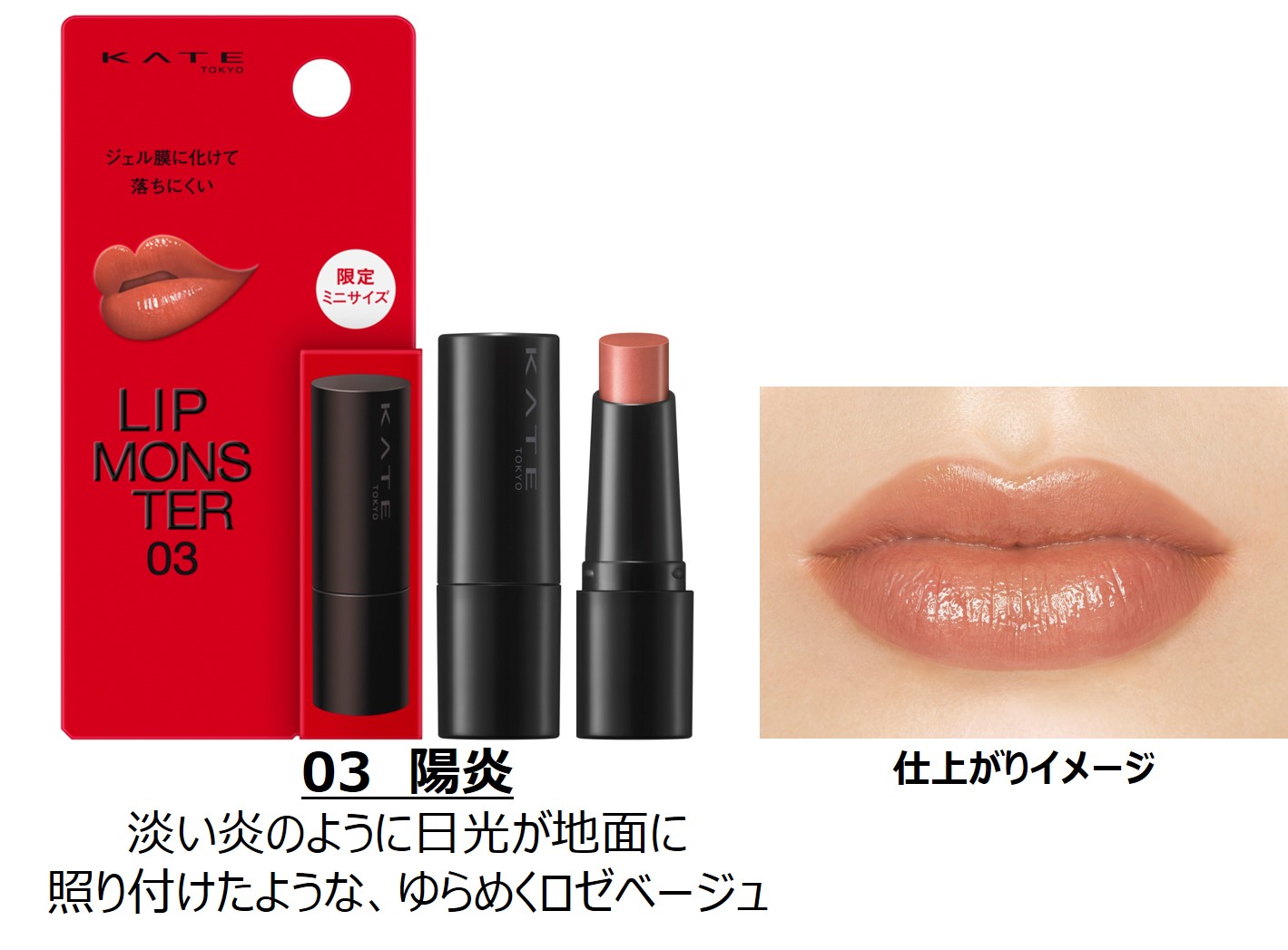 KATE、品薄状態の「リップモンスター」にミニが登場。マスクで落ち