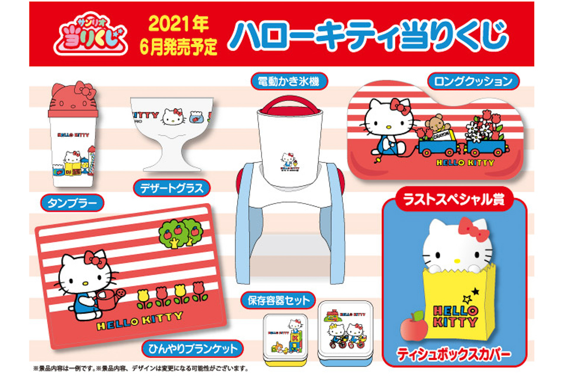 サンリオ、2021年の「ハローキティ当たりくじ」景品を発表 - トラベル