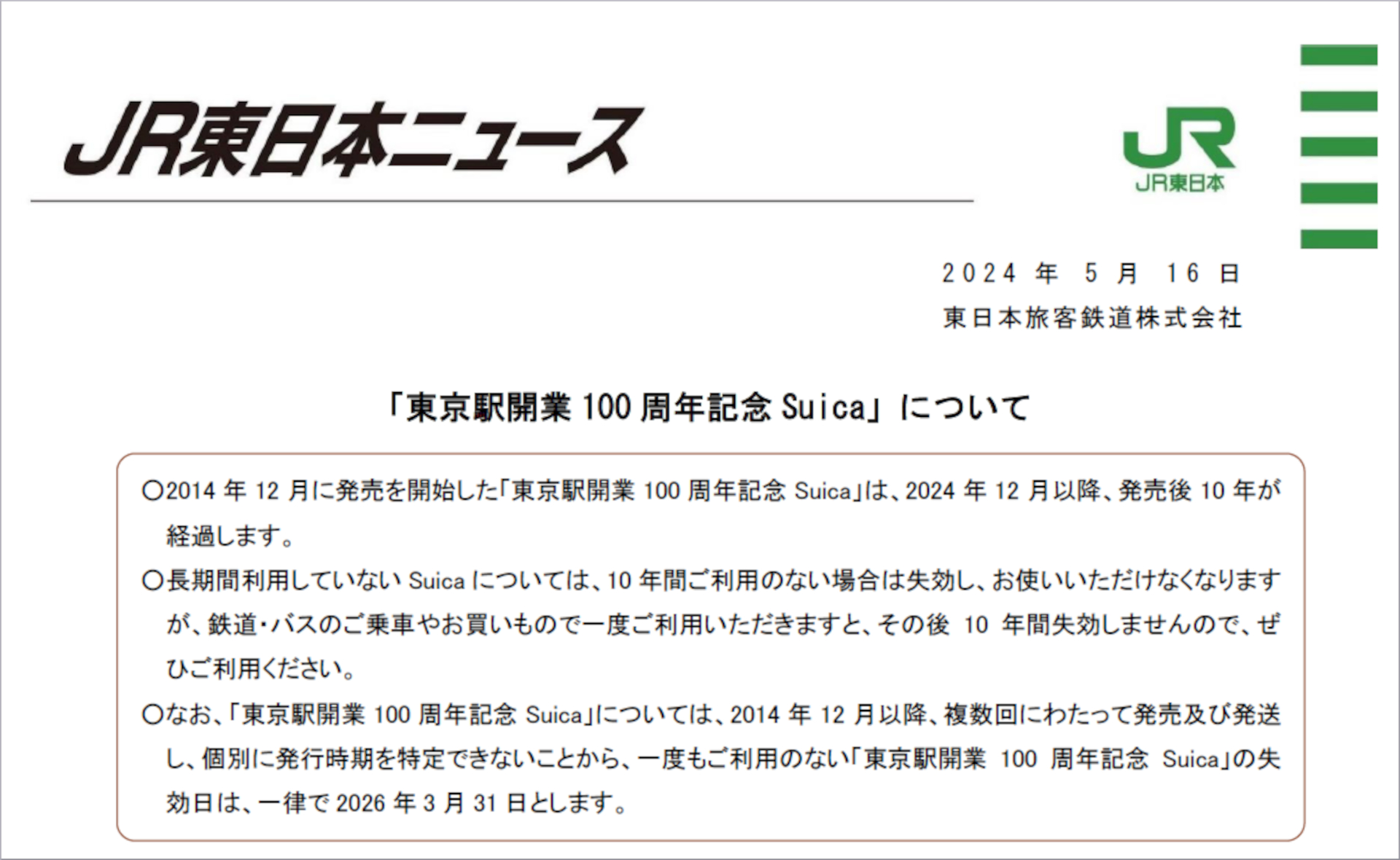 東京駅開業100周年記念Suica」2026年3月31日に一律失効へ。一度も利用