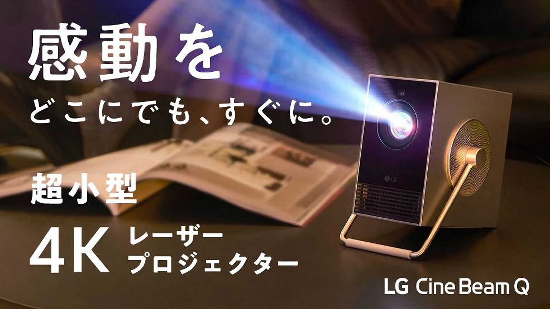 LG、超小型4Kプロジェクター「LG CineBeam Q」。重さ1.49kgで最大120