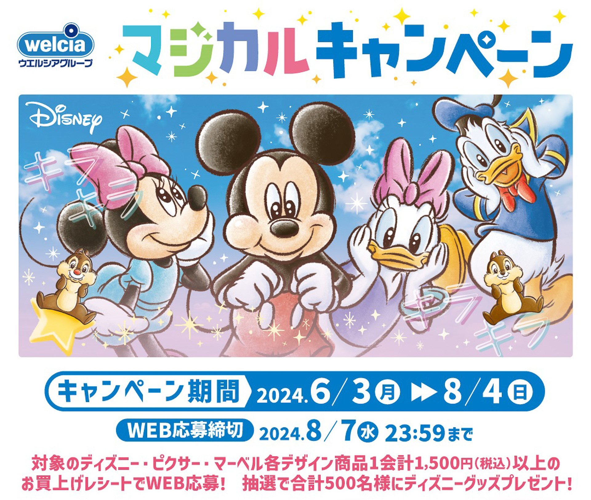 ディズニーデザインアイテムで応募しちゃお！ ウエルシアで「マジカル