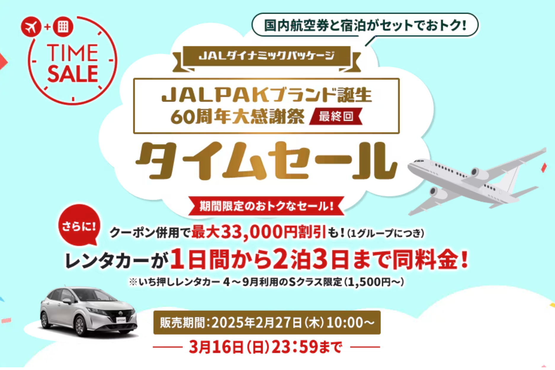 JAL、国内ツアータイムセール2月27日から。GW・夏休みも最大3万3000円