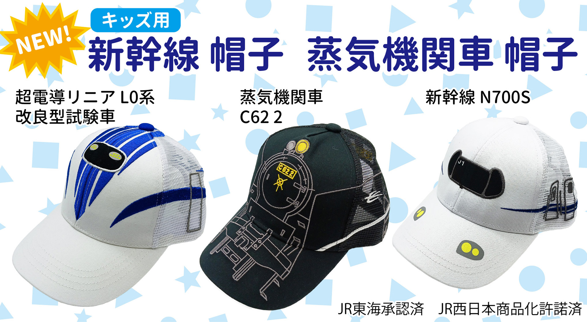 リニアL0系/蒸気機関車C62 2/新幹線N700Sのキッズ向け帽子が発売