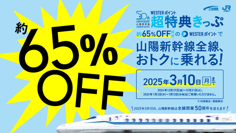 JR西日本、山陽新幹線の全区間が約65％オフ「WESTERポイント超特典