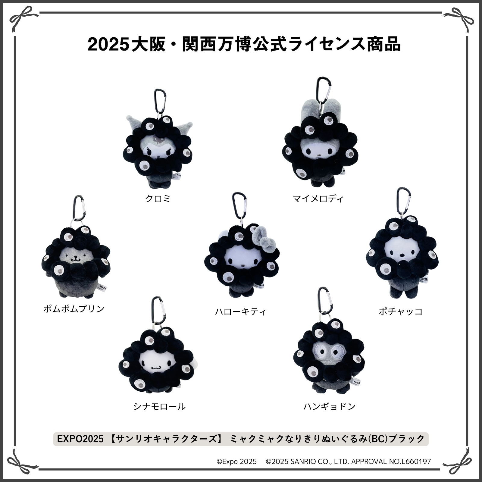 サンリオ×黒ミャクミャクぬいぐるみ、特設サイトで受注販売！ 全7