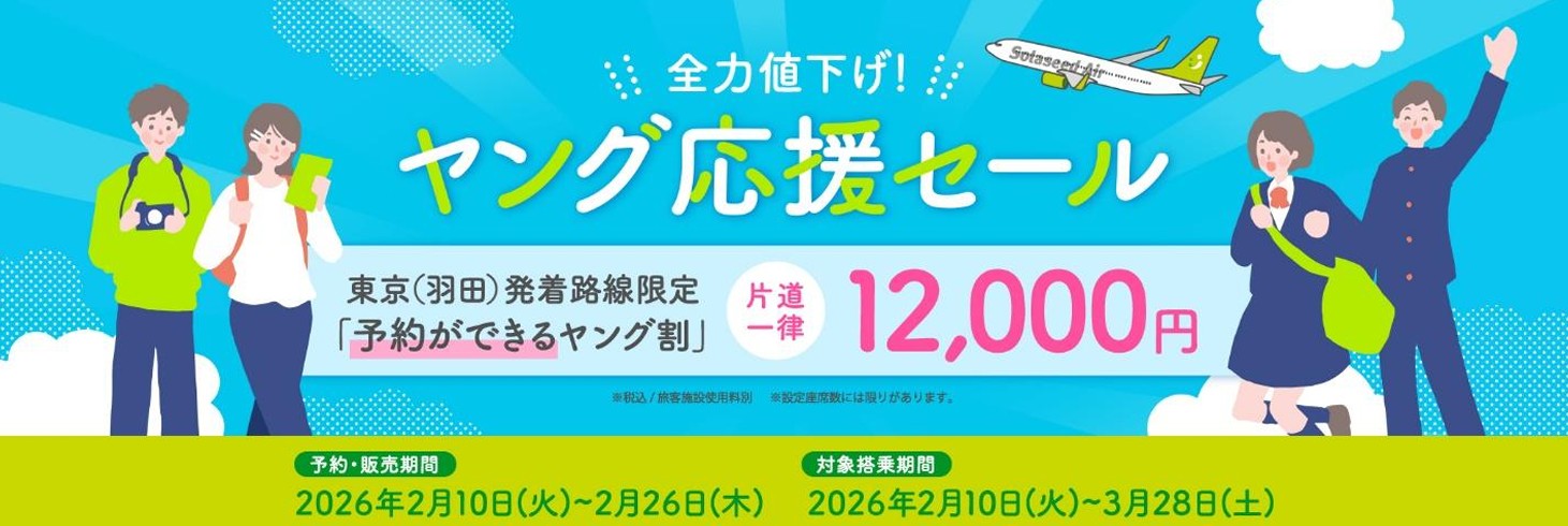 ソラシドエア、22歳未満対象の「ヤング応援セール」2月26日まで。羽田