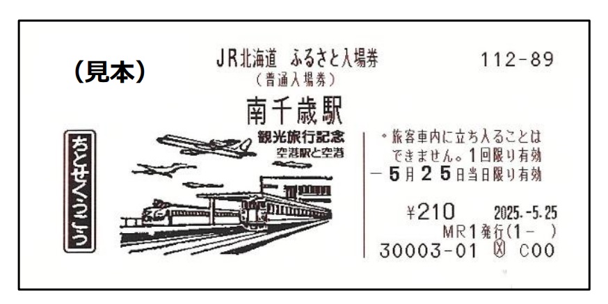 JR北海道「ふるさと入場券」16駅で発売。硬券の観光入場券のイラストを
