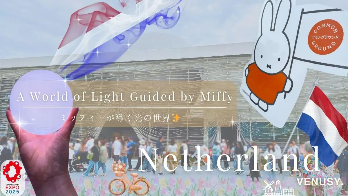 大阪万博オランダ館レポ】オーブとミッフィーがかわいすぎた