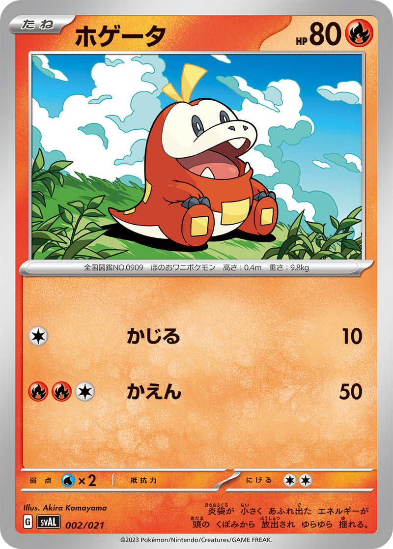 ホゲータ 002/021［SVAL］｜ポケモンカードゲーム通販｜シングルカード