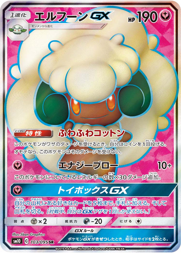 SR エルフーンGX 103/095［sm10］｜ポケモンカードゲーム通販