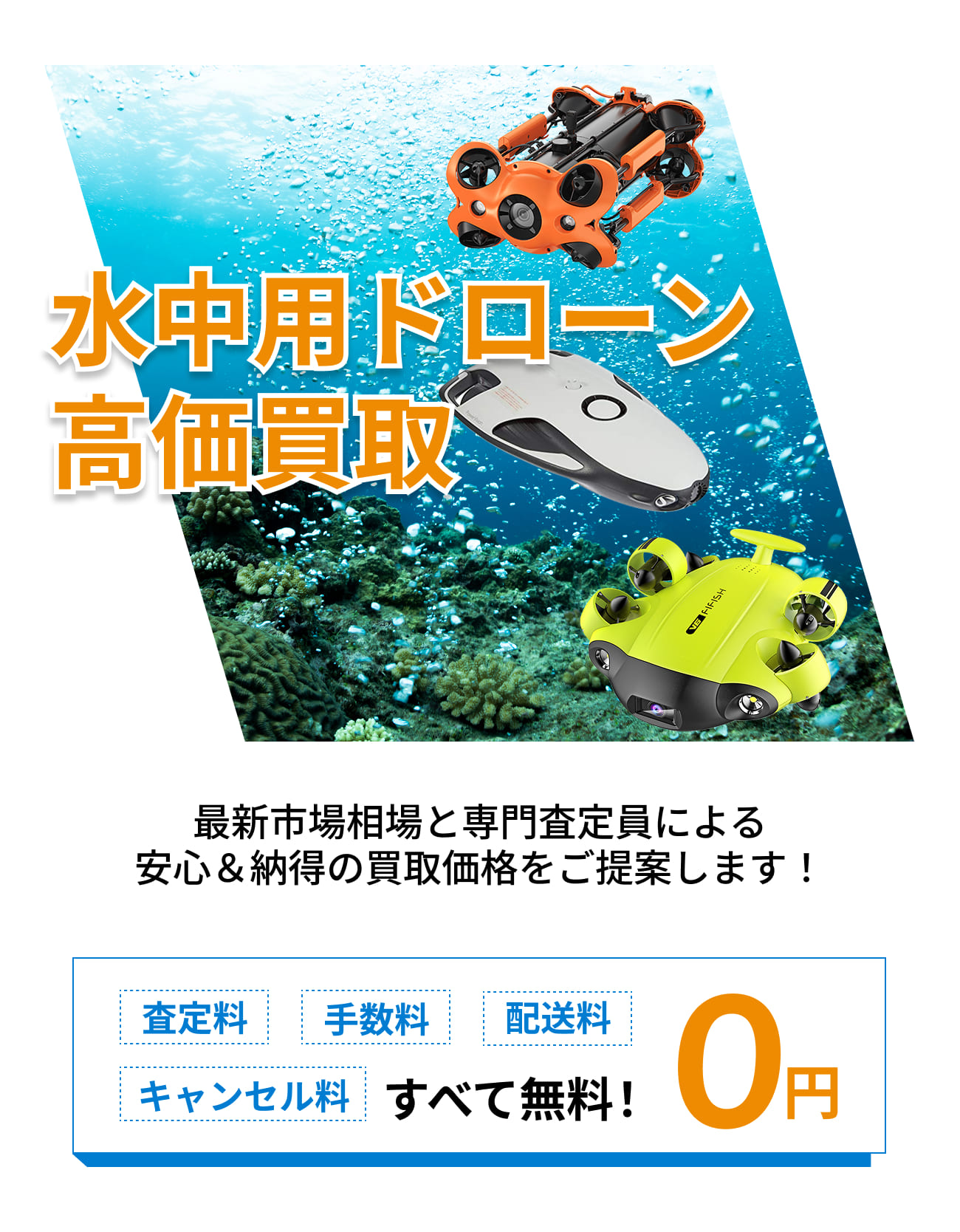 水中ドローンを無料査定・高価買取｜トレードショップ【ドローン買取