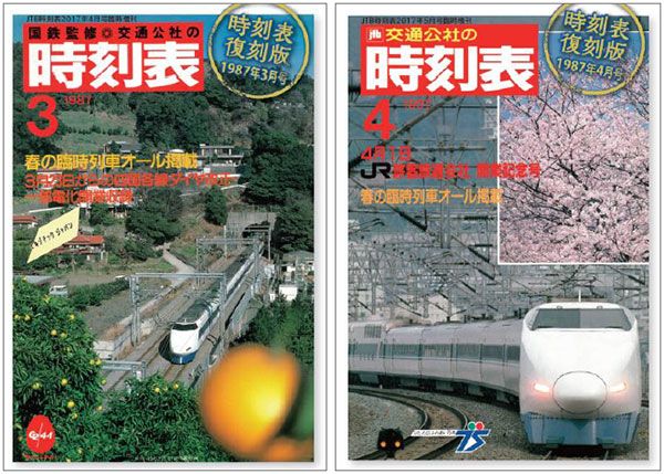 交通公社の時刻表』JR発足前後の復刻版、2冊同時発売（1/2 ページ