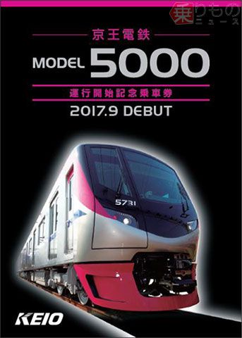 5000系運行開始記念乗車券」発売 16年ぶりの新型車両導入を記念 京王