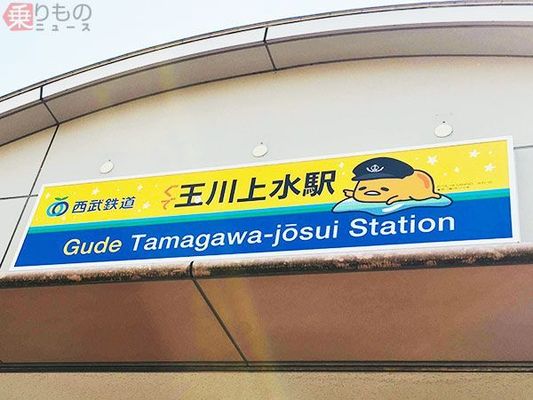 ぐで玉川上水駅」誕生！ ホーム待合室も「ぐでたま」デザインに 西武