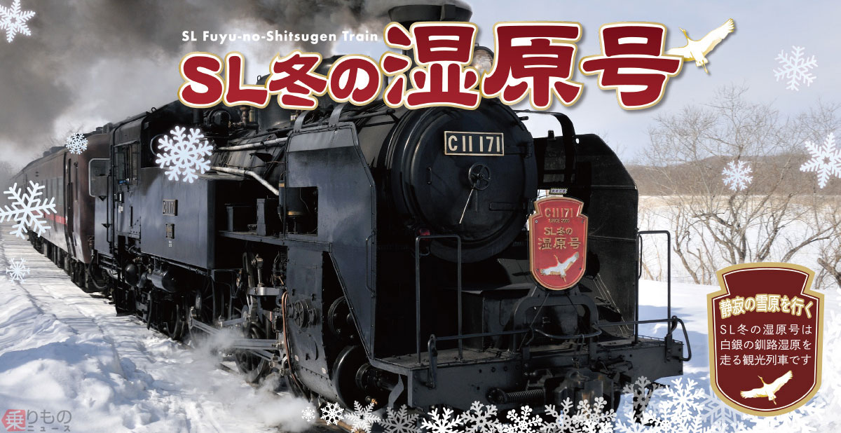 SL冬の湿原号」今期も運行 釧路～標茶間で 車内ではサボなど販売 JR