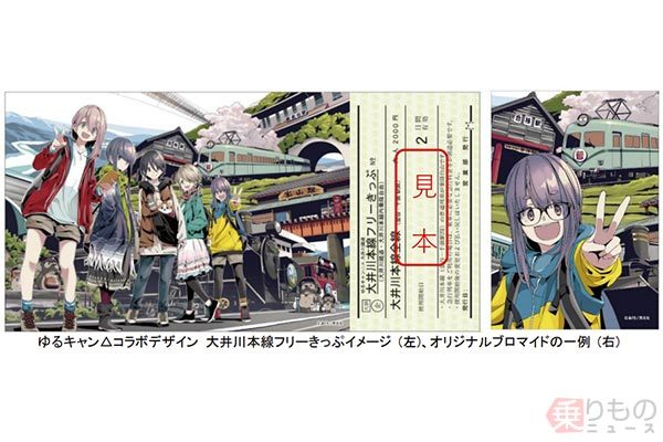 フリーきっぷ4割引も！『ゆるキャン△』×大井川鐵道コラボキャンペーン