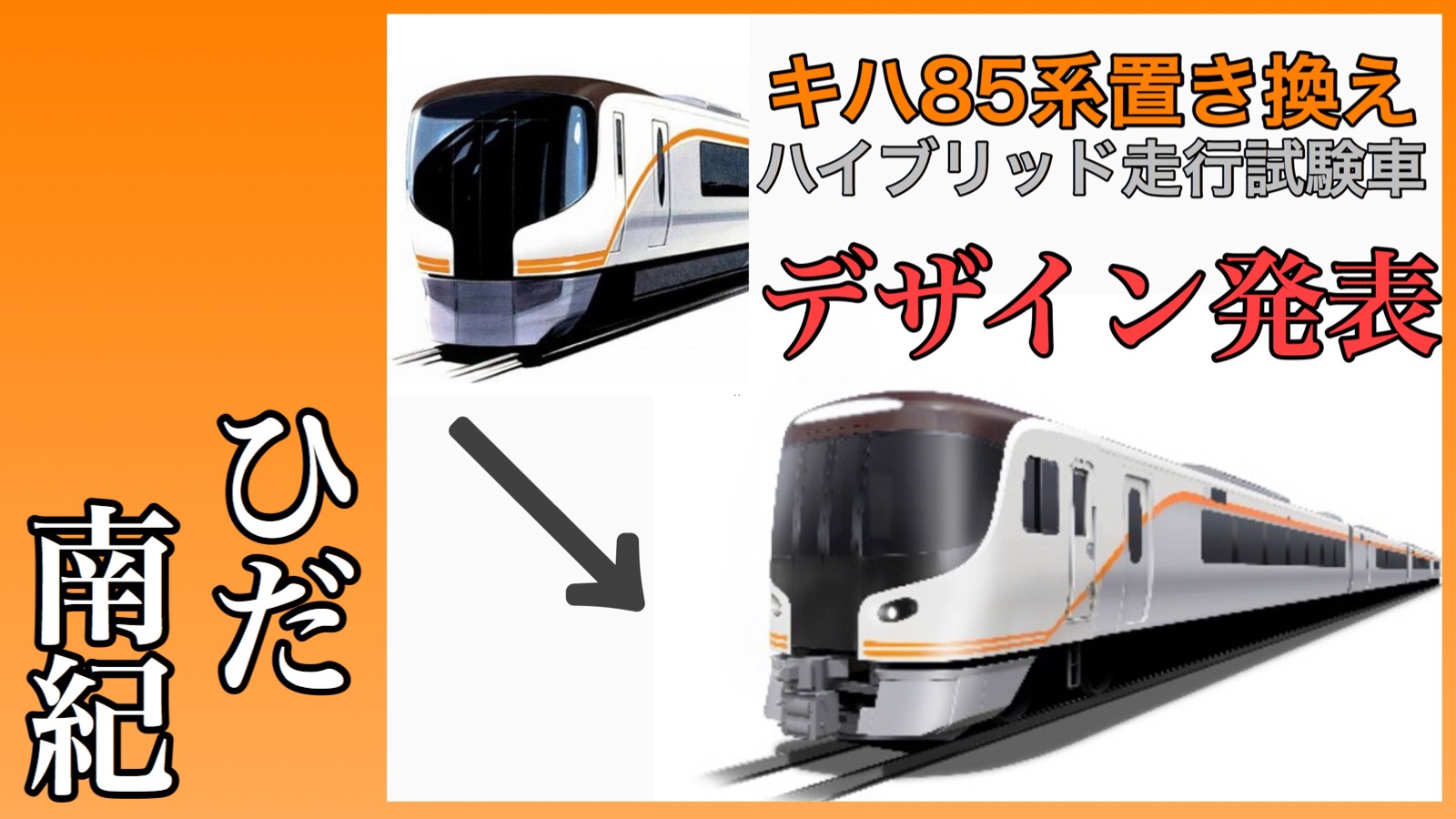 キハ85ひだ,南紀ハイブリッド試験車発表・展望や車体傾斜は？ | 鉄道