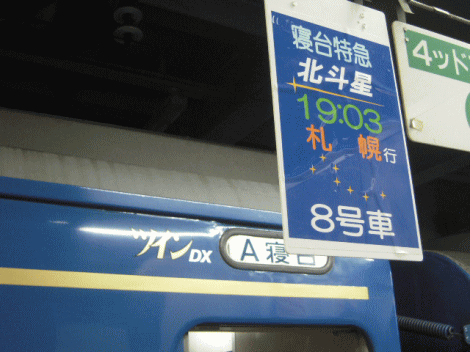 寝台特急北斗星のツインデラックス | 鉄宿！トレインビューホテルを