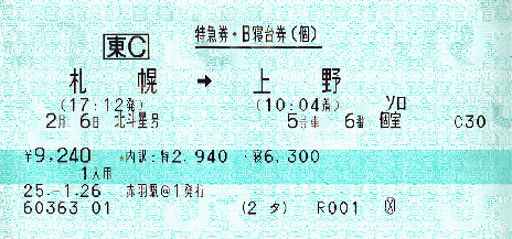 寝台特急北斗星「ソロ」上段に乗車体験談 | 鉄宿！トレインビュー