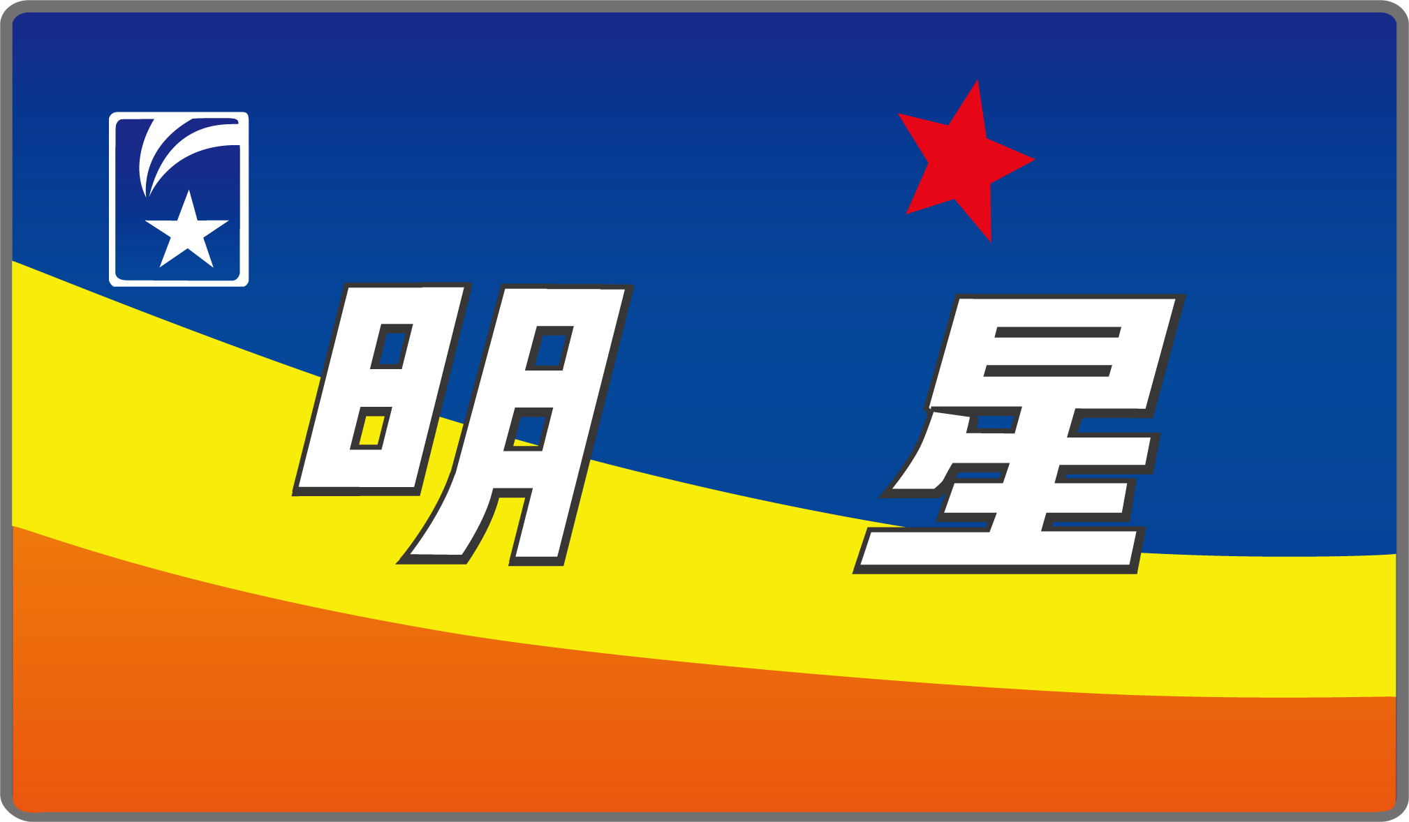 寝台特急明星号◇ヘッドマーク＆テールマーク事典 | HM事典新館