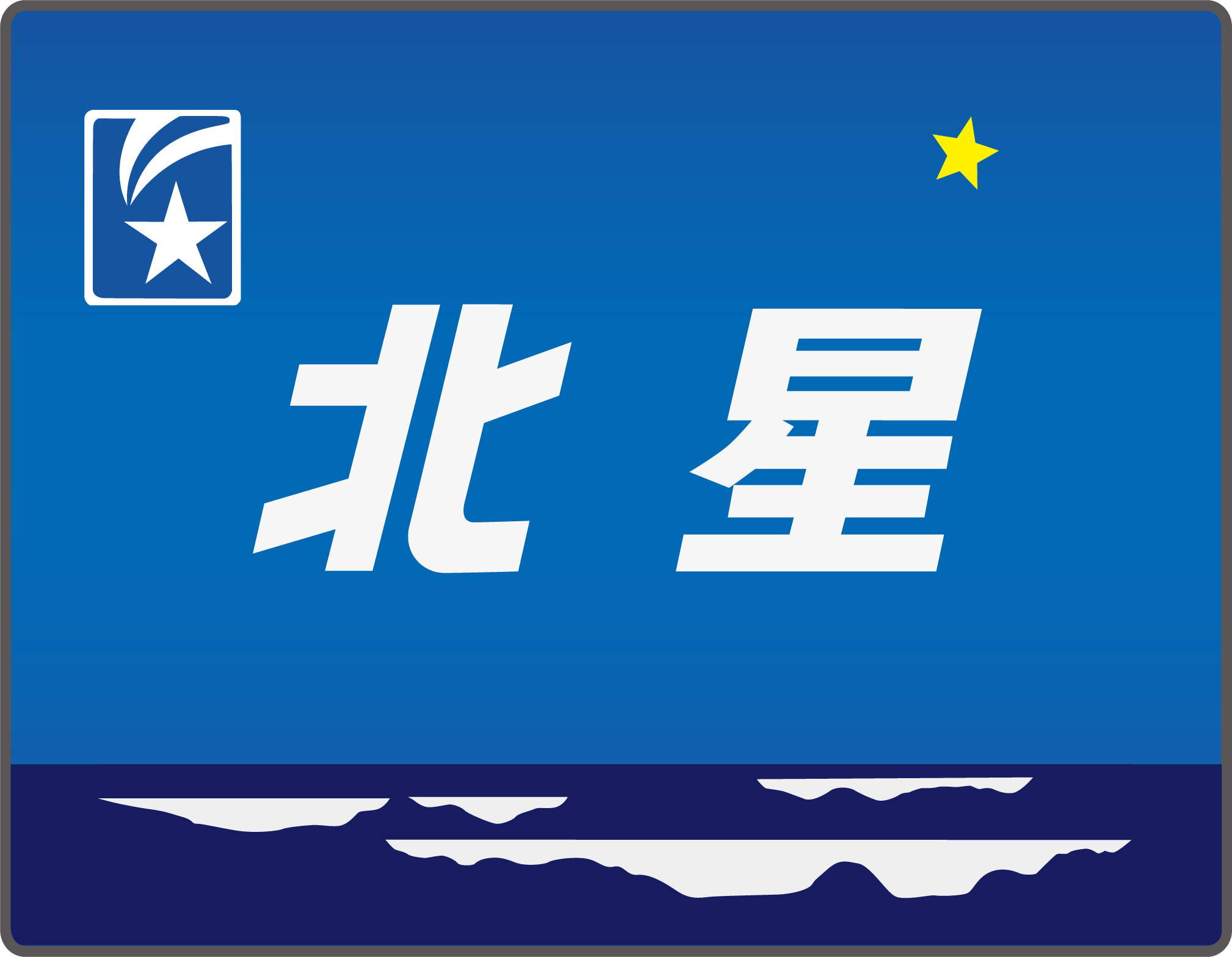 寝台特急北星号◇テールマーク事典 | HM事典新館