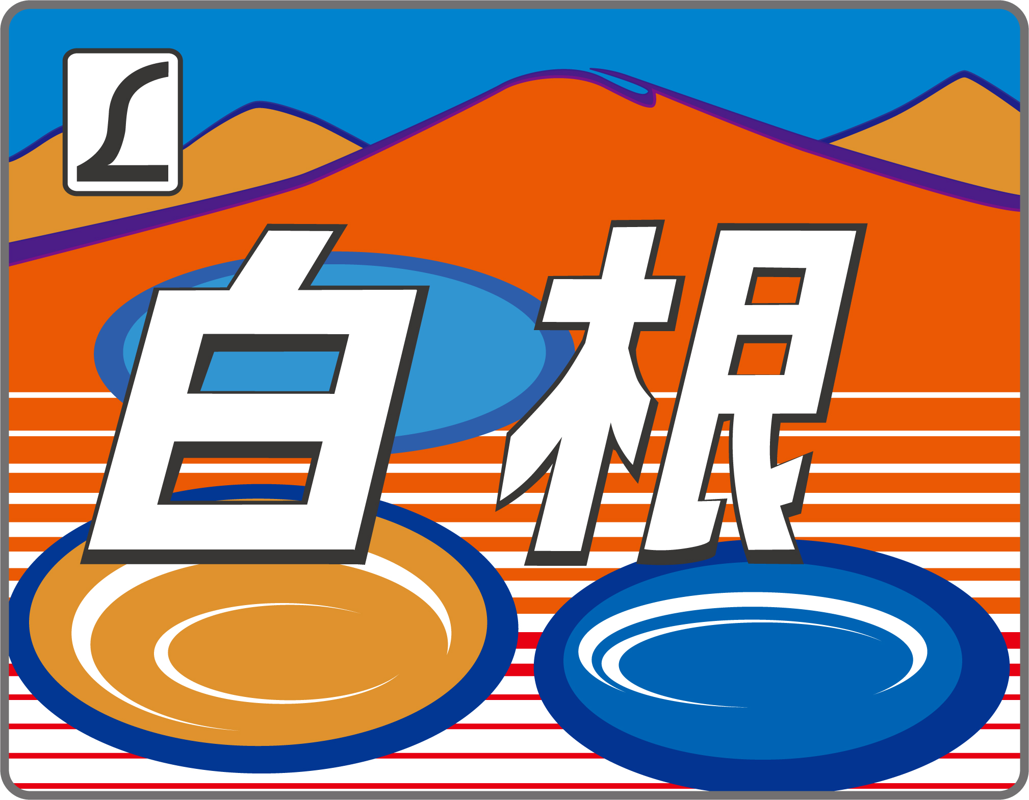 特急白根号◇ヘッドマーク事典 | HM事典新館