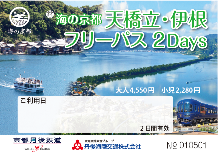 企画乗車券 | 京都丹後鉄道（丹鉄/TANTETSU）