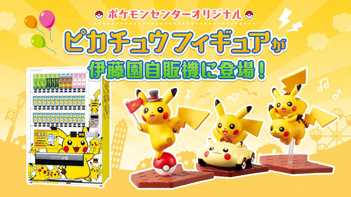 ピカチュウのフィギュアが伊藤園の自動販売機に登場 | トランスセル