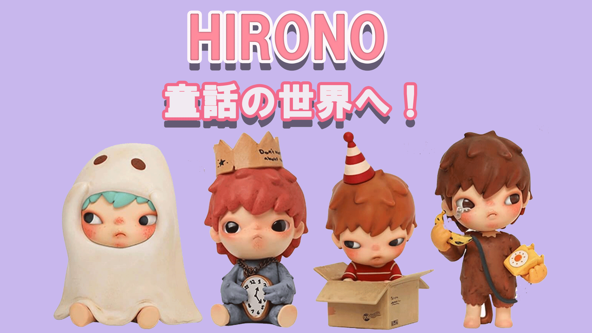 POPMART発！童話に出てきそうなフィギュアHIRONOとは？ | tretoy
