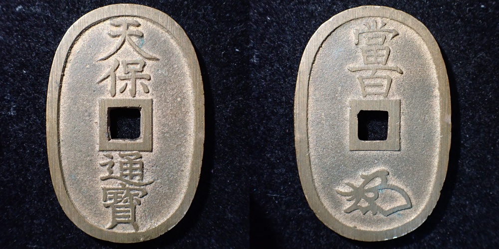 天保通宝 買取価格 - トレジャーループ
