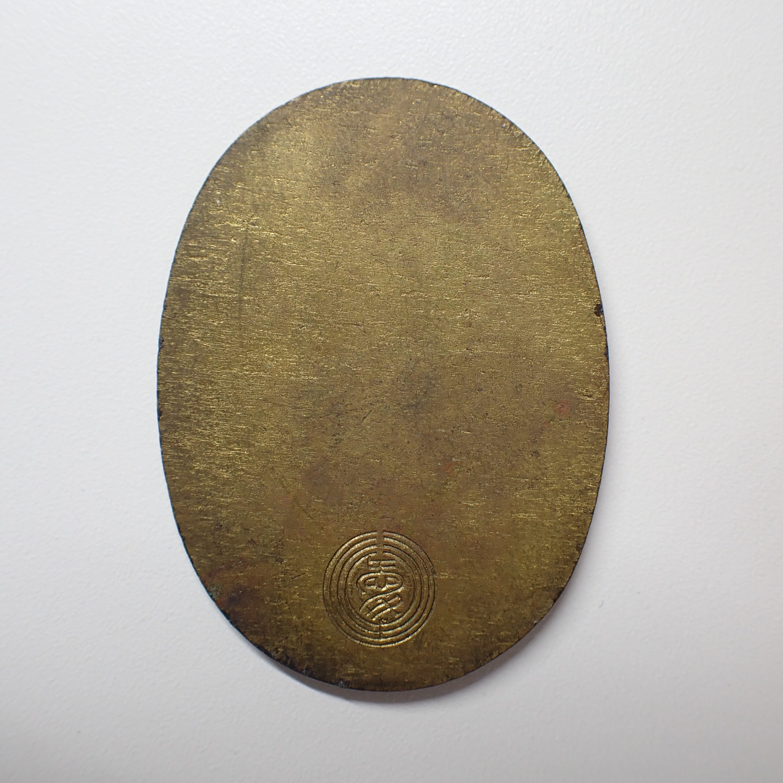 長島愛生園 壹円黄銅貨 買取価格 - トレジャーループ