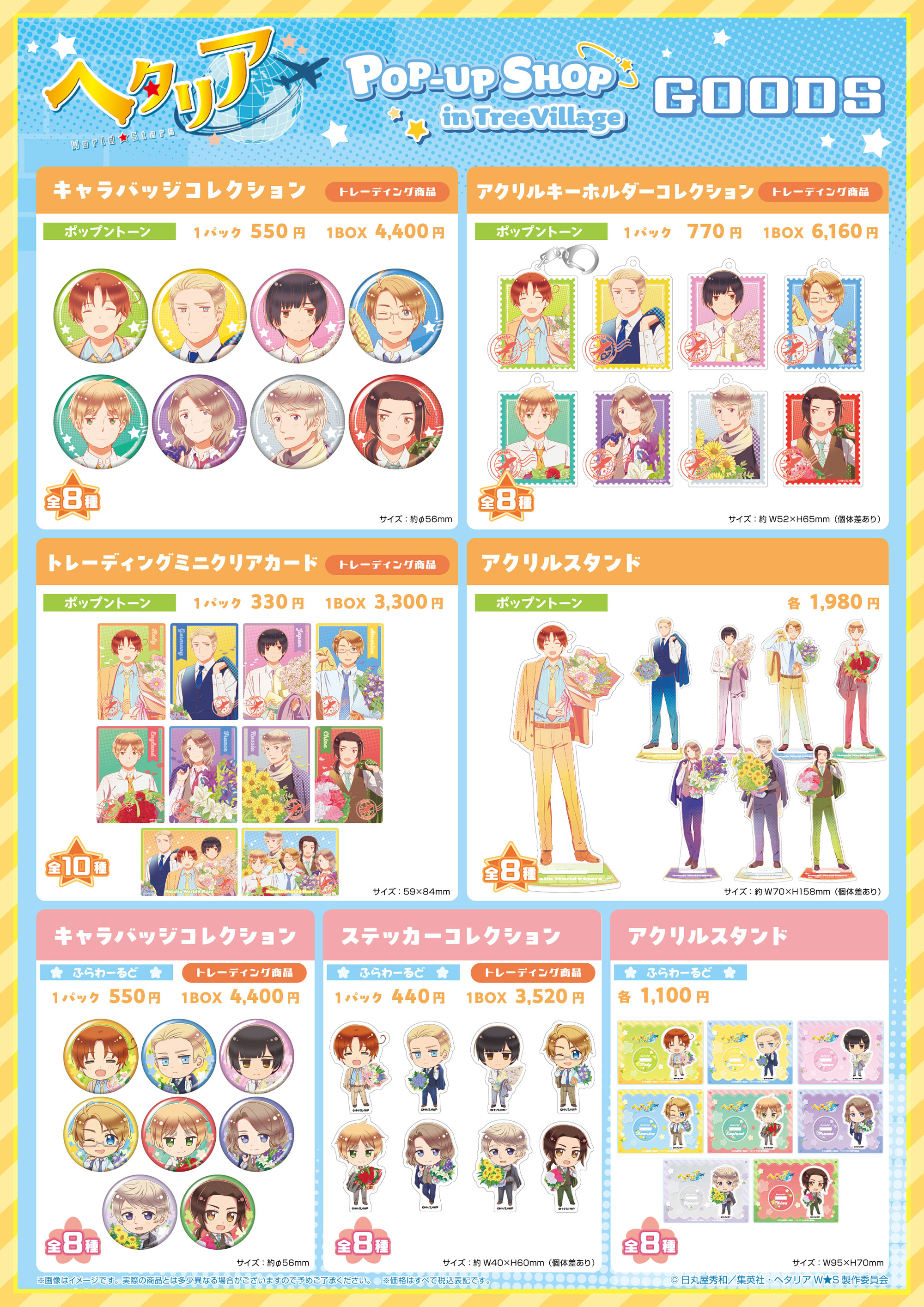 ヘタリア World☆Stars」POP-UP SHOP in TreeVillage | NEWS