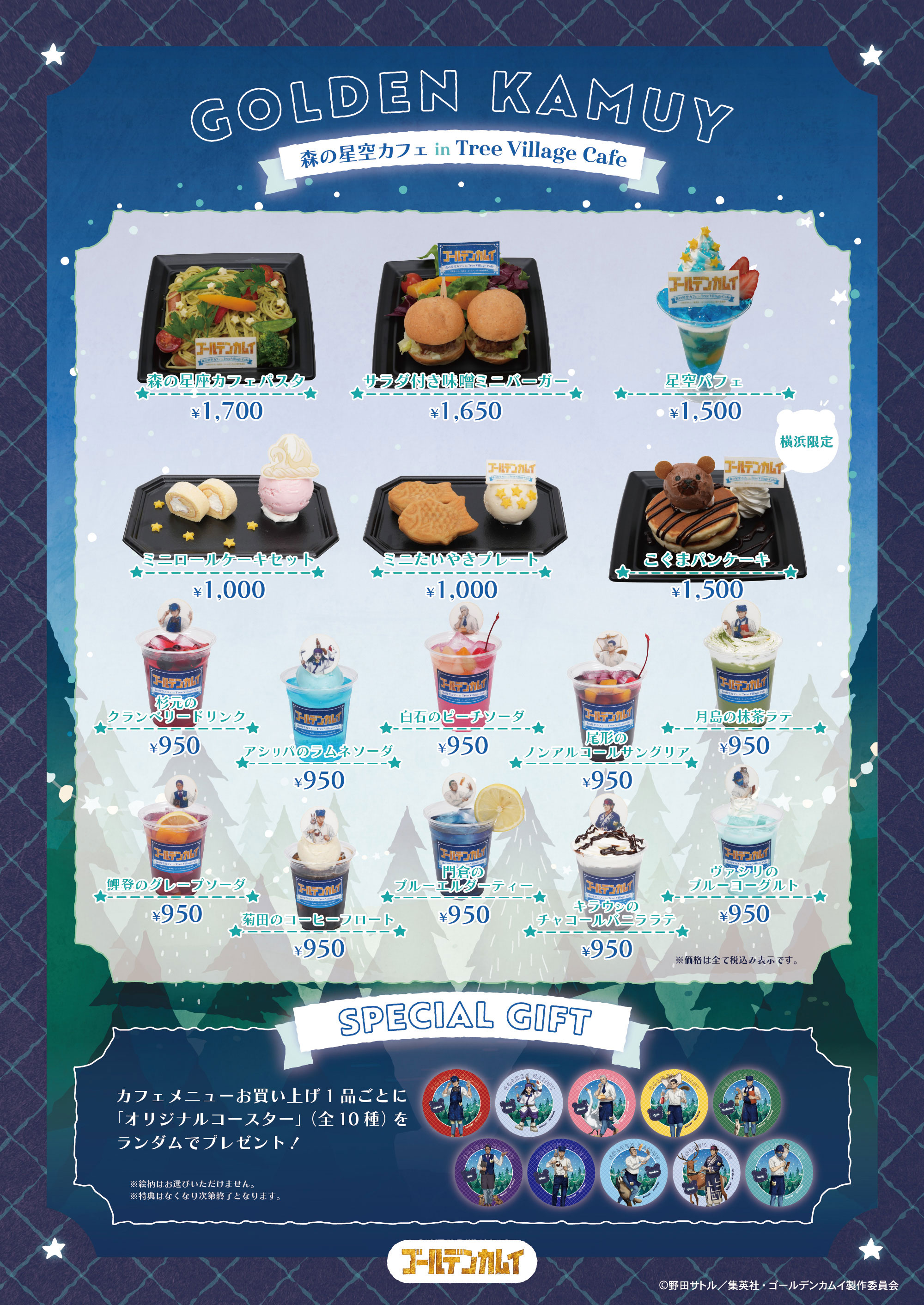 TVアニメ「ゴールデンカムイ」 森の星空カフェ in Tree Village Cafe
