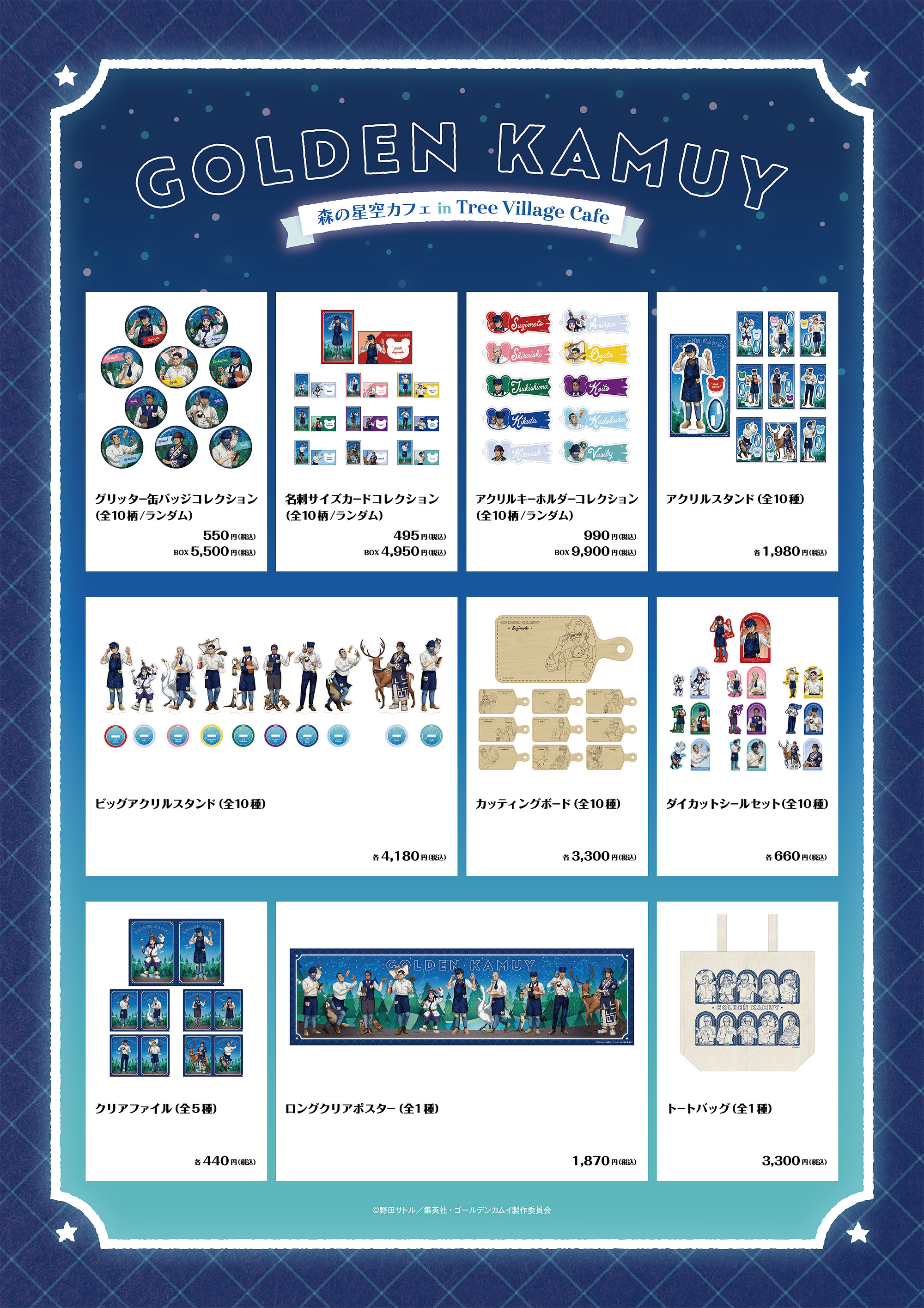 TVアニメ「ゴールデンカムイ」 森の星空カフェ in Tree Village Cafe