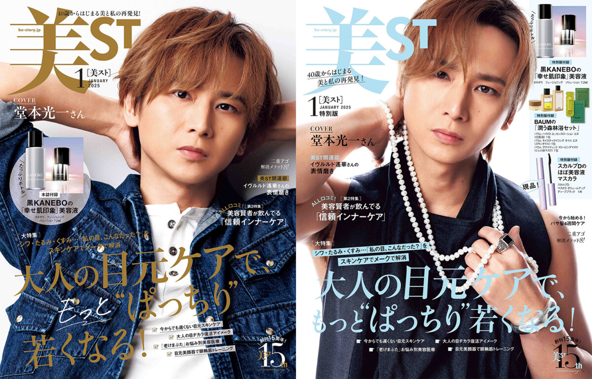 本日発売『美ST』表紙 堂本光一(KinKi Kids)登場！ 「反省はしても