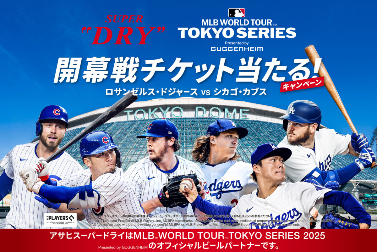 ドジャースvsカブス「MLB TOKYO SERIES 2025」開幕戦チケット当たる