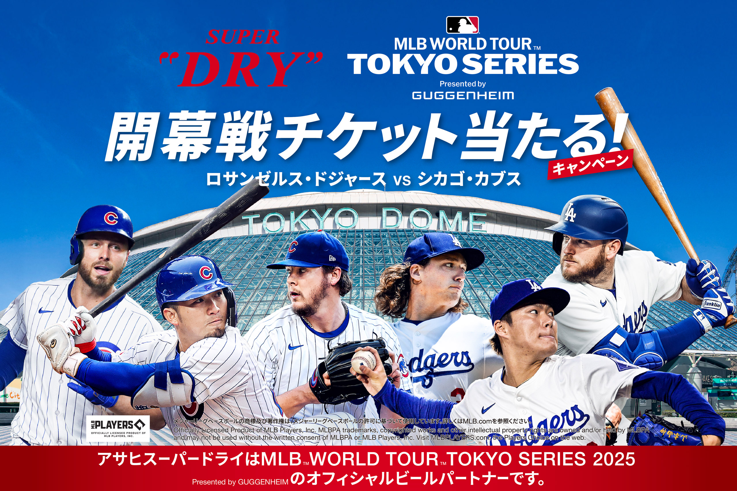 ドジャースvsカブス「MLB TOKYO SERIES 2025」開幕戦チケット当たる