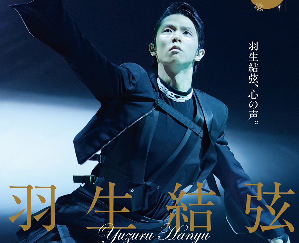 本日発売！ 『KISS & CRY特別編集 羽生結弦―THE STAGE4―』 増ページ