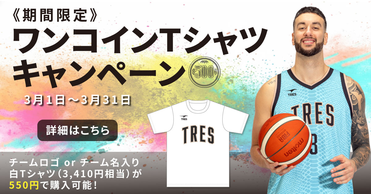 春のワンコインTシャツキャンペーン – トレス バスケットボール【プロ