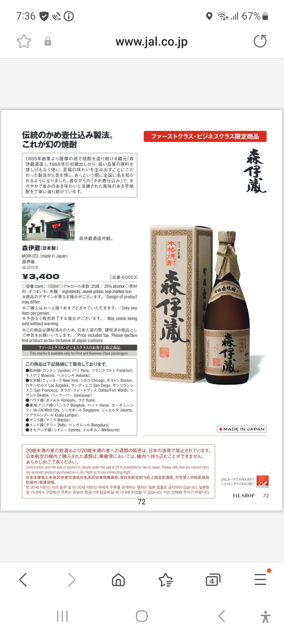 森伊蔵 国際線機内販売