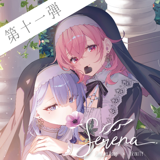 Fine-Art's Design TRINITY / ◎遠坂あさぎ / Serena