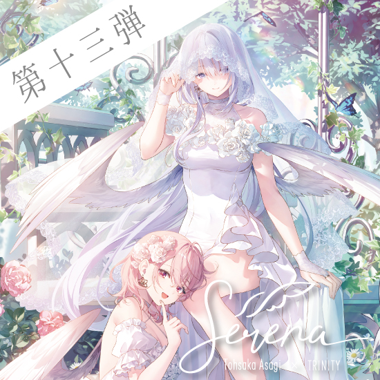 Fine-Art's Design TRINITY / ◎遠坂あさぎ / Serena