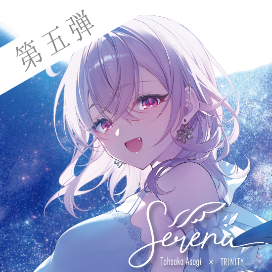 Fine-Art's Design TRINITY / ◎遠坂あさぎ / Serena