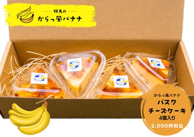 群馬のからっ風バナナ バスクチーズケーキ 4個入り｜通販商品